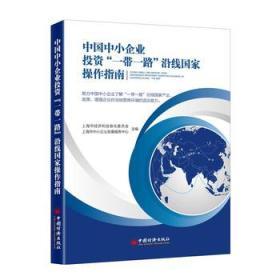 中國(guó)中小企業(yè)投資一帶一路沿線國(guó)家操作指南